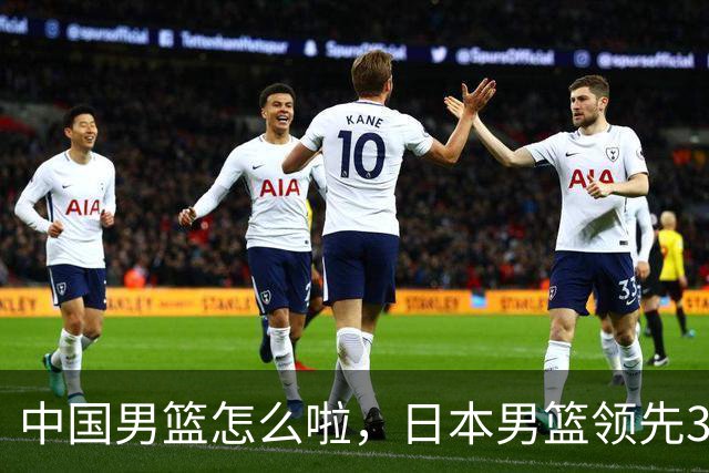 中国男篮怎么啦，日本男篮领先35分时，对方替补球员冲中国队做哭鼻子动作嘲讽