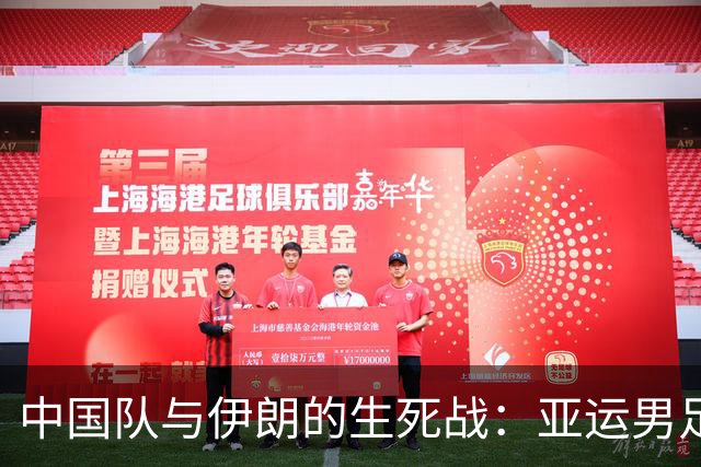 中国队与伊朗的生死战：亚运男足八强争夺战的前瞻分析