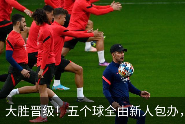 大胜晋级！五个球全由新人包办，曼城这场5-0赢出“未来的味道”