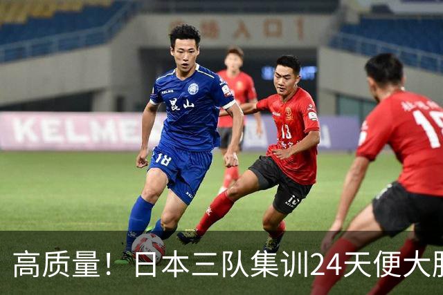 高质量！日本三队集训24天便大胜中国男篮，亚运开始前只练8天