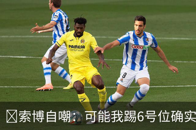😂索博自嘲：可能我踢6号位确实不是最佳，毕竟对抗10次才赢1次